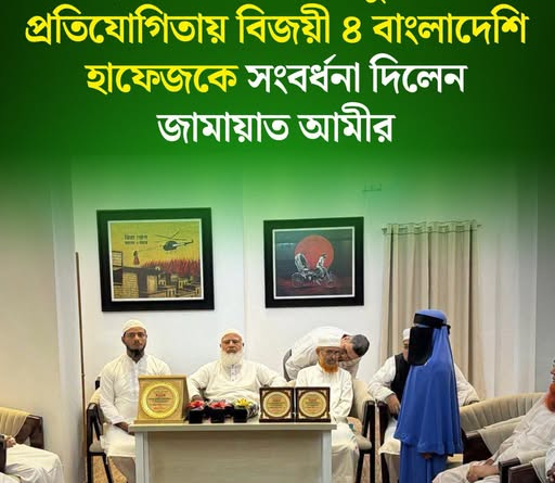 মক্কার আন্তর্জাতিক কুরআন প্রতিযোগিতায় বিজয়ী ৪ বাংলাদেশি হাফেজকে সংবর্ধনা